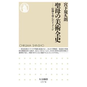 聖母の美術全史 信仰を育んだイメージ/宮下規久朗