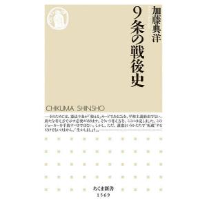 ９条の戦後史/加藤典洋
