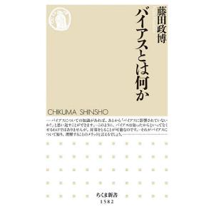 バイアスとは何か/藤田政博