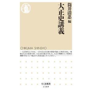 大正史講義/筒井清忠