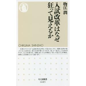 入試改革はなぜ狂って見えるか/物江潤