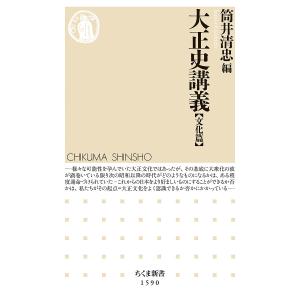 大正史講義　文化篇/筒井清忠