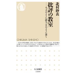 批評の教室 チョウのように読み、ハチのように書く/北村紗衣｜boox