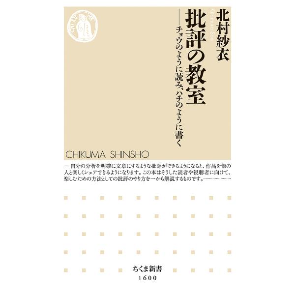 批評の教室 チョウのように読み、ハチのように書く/北村紗衣