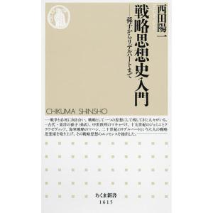 戦略思想史入門 孫子からリデルハートまで/西田陽一
