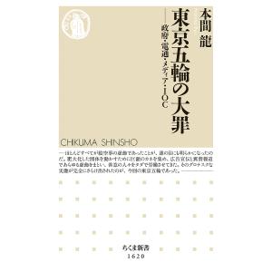 東京五輪の大罪 政府・電通・メディア・IOC/本間龍