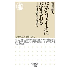 だからフェイクにだまされる 進化心理学から読み解く/石川幹人