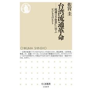 台湾流通革命　流通の父・徐重仁に学ぶビジネスのヒント/佐宮圭