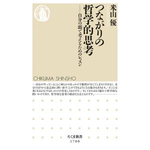 つながりの哲学的思考 /米山優