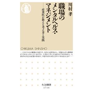 職場のメンタルヘルス・マネジメント 産業医が教える考え方と実践/川村孝｜boox