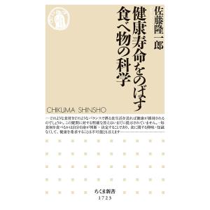 健康寿命をのばす食べ物の科学/佐藤隆一郎