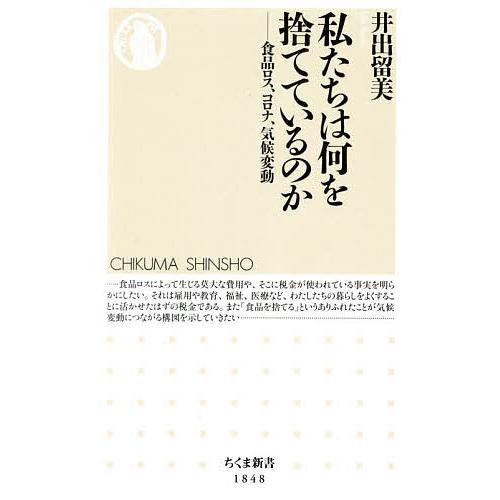 私たちは何を捨てているのか 食品ロス、コロナ、気候変動/井出留美