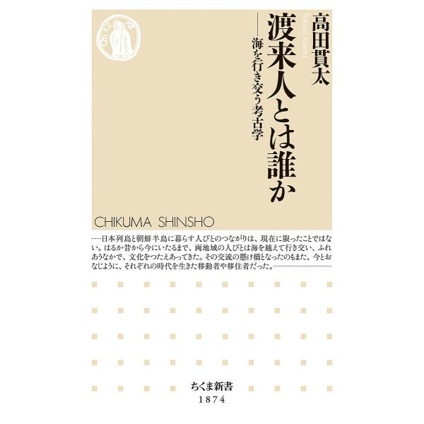 渡来人とは誰か 海を行き交う考古学/高田貫太