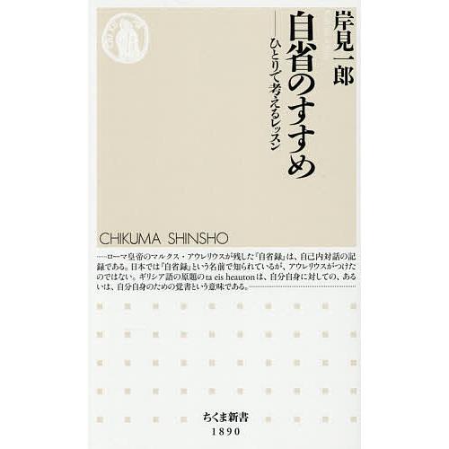 自省のすすめ ひとりで考えるレッスン/岸見一郎