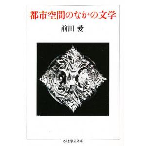 都市空間のなかの文学/前田愛
