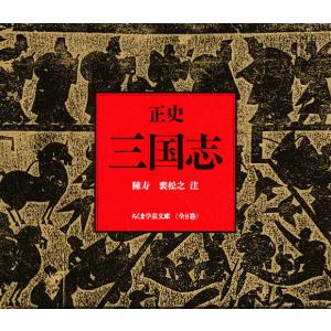 正史 三国志 全8冊セット｜boox