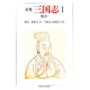正史三国志 1/陳寿/裴松之/今鷹真