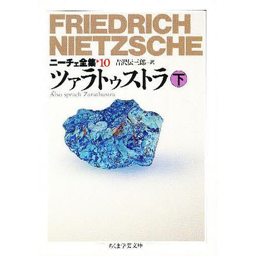 ニーチェ全集 10/フリードリッヒ・ニーチェ/吉沢伝三郎