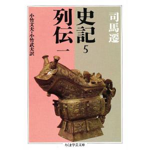 史記 5/司馬遷/小竹文夫/小竹武夫