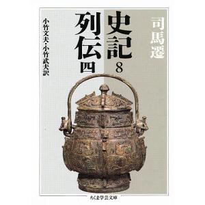 史記　８/司馬遷/小竹文夫/小竹武夫