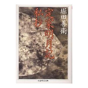 定家明月記私抄/堀田善衞