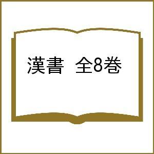 漢書 全8巻 : bookfanプレミアム - 通販 - Yahoo!ショッピング