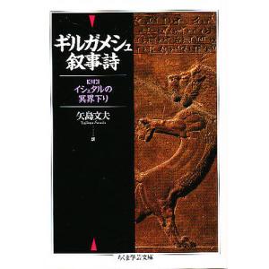 ギルガメシュ叙事詩/矢島文夫