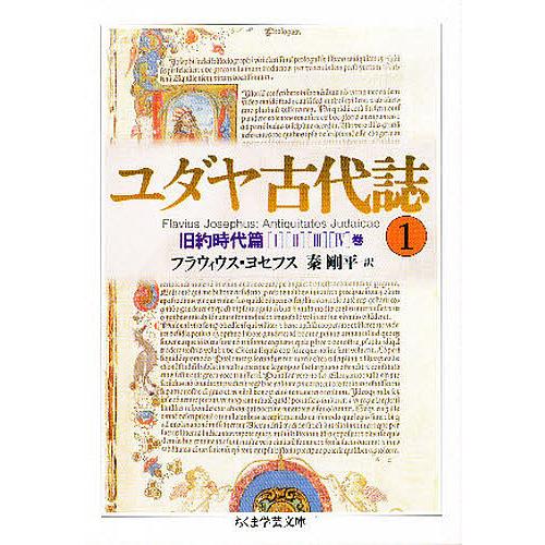 ユダヤ古代誌 1/フラウィウス・ヨセフス/秦剛平