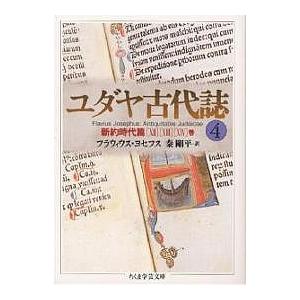 ユダヤ古代誌 4/フラウィウス・ヨセフス/秦剛平