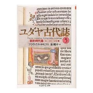ユダヤ古代誌 5/フラウィウス・ヨセフス/秦剛平