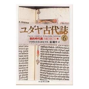 ユダヤ古代誌 6/フラウィウス・ヨセフス/秦剛平