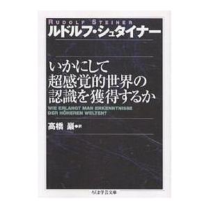いかにして超感覚的世界の認識を獲得するか/ルドルフ・シュタイナー/高橋巖