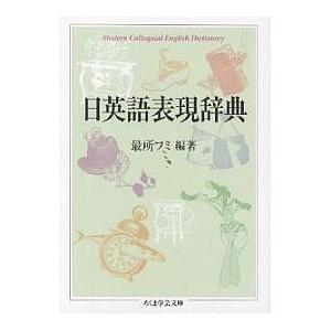 日英語表現辞典/最所フミ