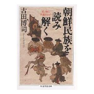 朝鮮民族を読み解く 北と南に共通するもの/古田博司