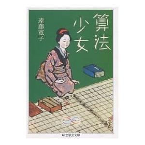 算法少女/遠藤寛子