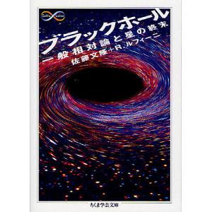 ブラックホール 一般相対論と星の終末/佐藤文隆/R．ルフィーニ｜boox