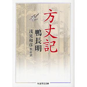 方丈記/鴨長明/浅見和彦