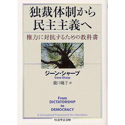 独裁体制から民主主義へ 権力に対抗するための教科書/ジーン・シャープ/瀧口範子