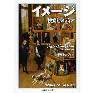 イメージ　視覚とメディア/ジョン・バージャー/伊藤俊治