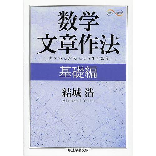 数学文章作法 基礎編/結城浩