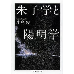 朱子学と陽明学/小島毅