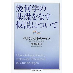 幾何学の基礎をなす仮説について/ベルンハルト リーマン/菅原正巳