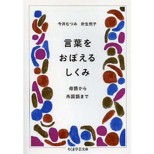 言葉をおぼえるしくみ 母語から外国語まで/今井むつみ/針生悦子