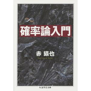 確率論入門/赤攝也