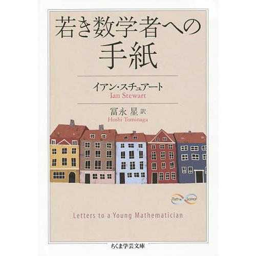 若き数学者への手紙/イアン・スチュアート/冨永星