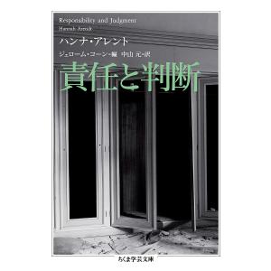 責任と判断/ハンナ・アレント/ジェローム・コーン/中山元｜boox