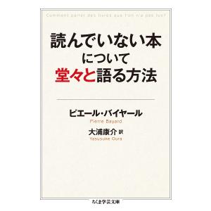 読んでいない本について堂々と語る方法/ピエール・バイヤール/大浦康介｜boox