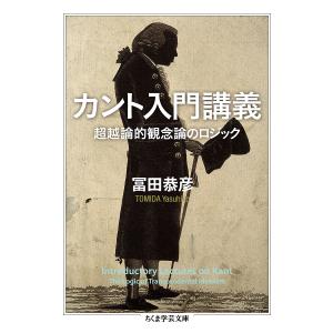 カント入門講義　超越論的観念論のロジック/冨田恭彦