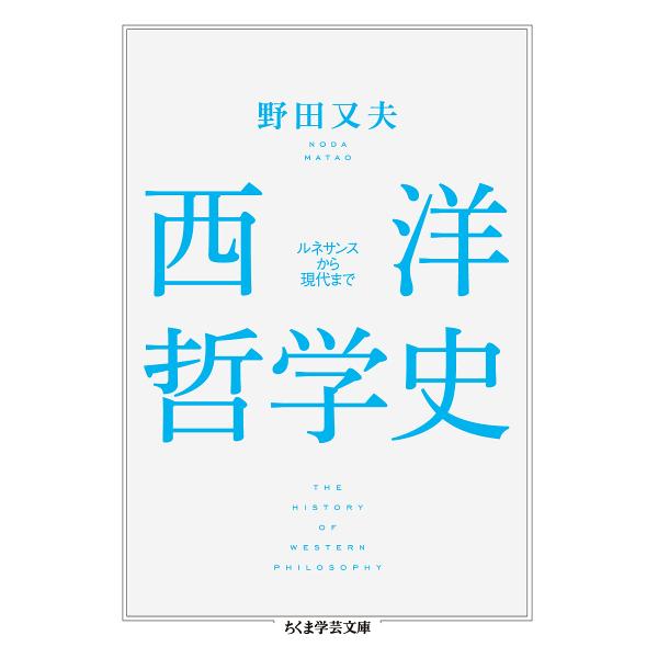 西洋哲学史 ルネサンスから現代まで/野田又夫