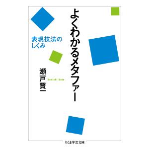 よくわかるメタファー　表現技法のしくみ/瀬戸賢一